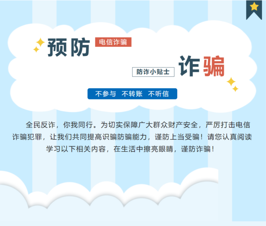 反诈专题】防范于心，防诈于行——防诈骗安全知识宣传| 狼目安全