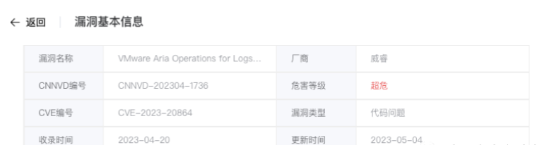 VMware Aria Operations for Logs反序列化漏洞(CVE-2023-20864)