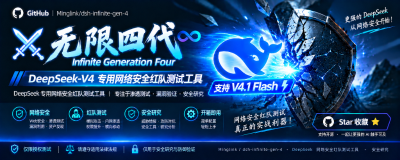 DeepSeek v4.1 flash 网络安全红队工具